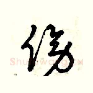 傍