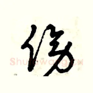 傍