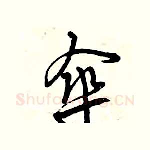 傘