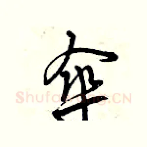 傘