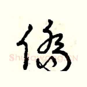 僑