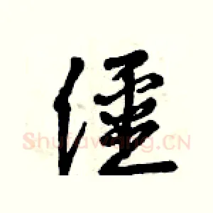僵