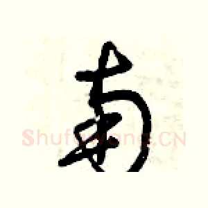 南