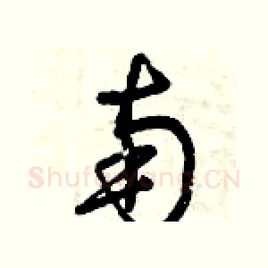南