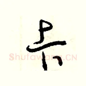 卡