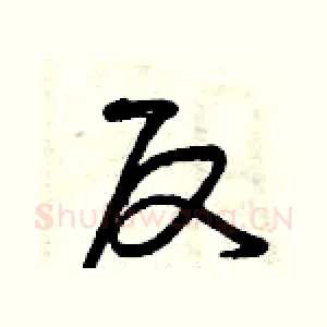 反