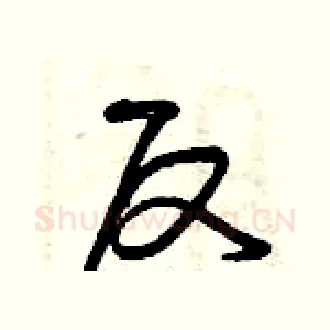 反