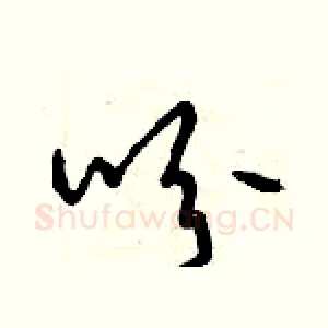 吩