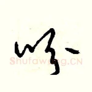 吩