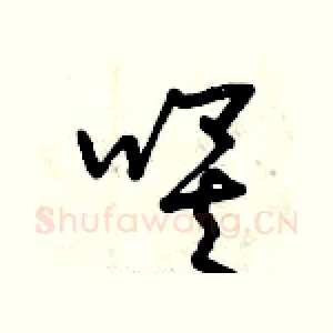 唉