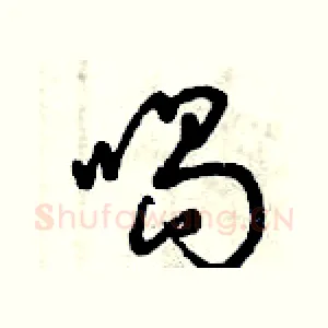 喝