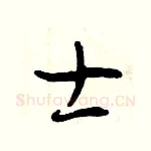 士