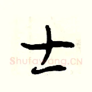 士