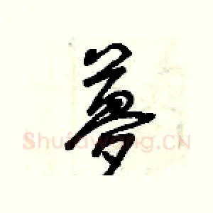 夢