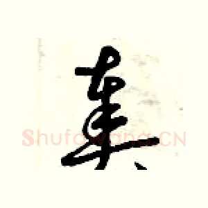 奏