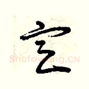 定