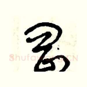 岡
