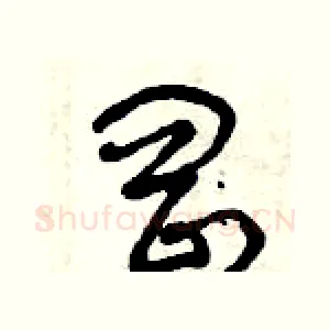 岡