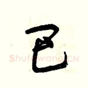 巴