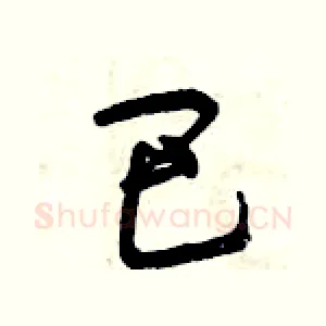 巴