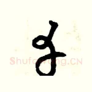 幸