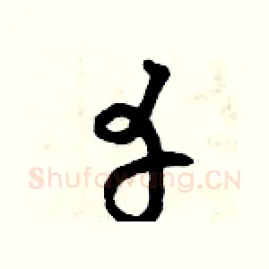 幸
