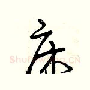 床