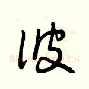 彼