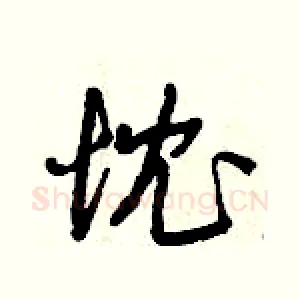 忱