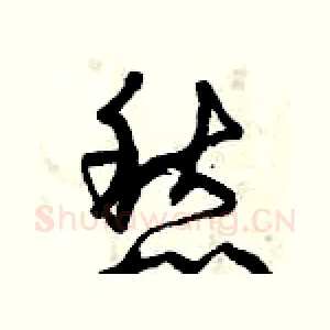愁