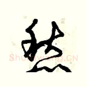 愁