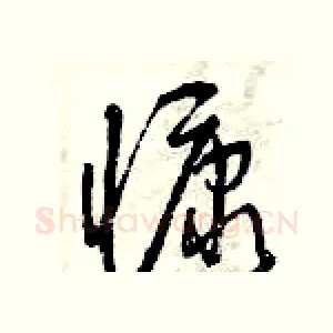 慷