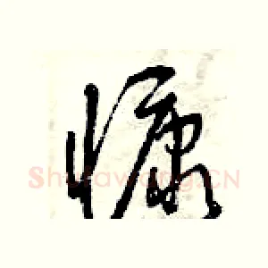 慷