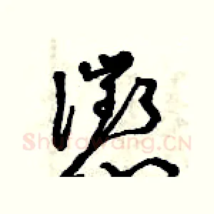 懲
