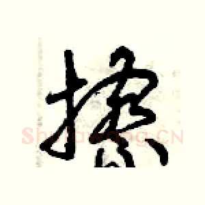 擦