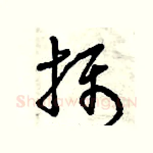 攝