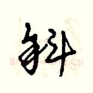 斜