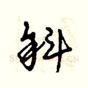 斜