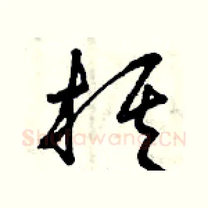 棋