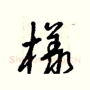 樣