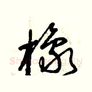 橡