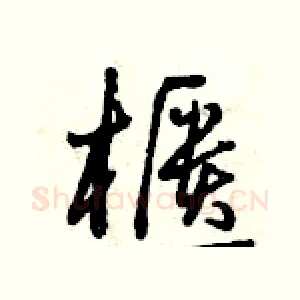 櫃