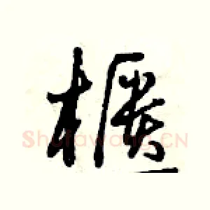 櫃