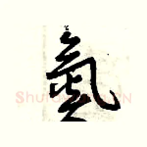 氮