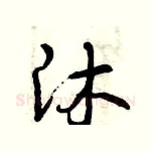 沐