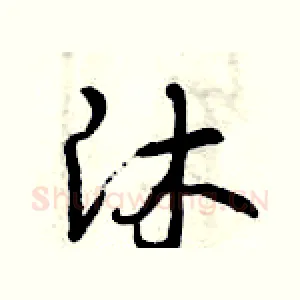沐