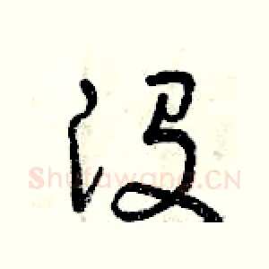 沒