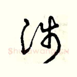 涉