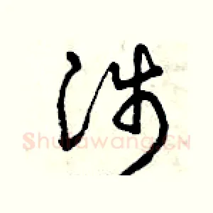 涉