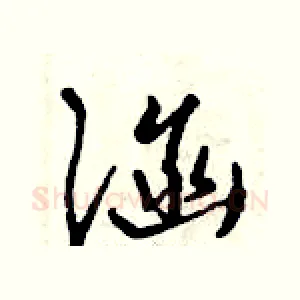 涵